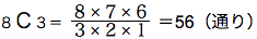 場合の数基礎　基礎例題１２　８Ｃ３＝８×７×６/３×２×１＝56（通り）