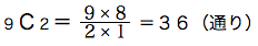 spi非言語　確率基礎　基礎例題９Ｃ２＝９×８/２×１＝３６（通り）