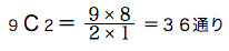 spi非言語　確率基礎　基礎例題９Ｃ２＝９×８/２×１＝３６通り