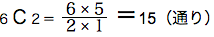 場合の数練習問題３　６Ｃ２＝６×５/２×１＝15通り