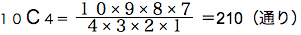 場合の数基礎　１０Ｃ４＝１０×９×８×７/４×３×２×１＝210（通り）