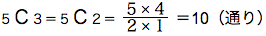 場合の基礎　基礎例題１２　５Ｃ３＝５Ｃ２＝５×４/２×１＝10（通り）