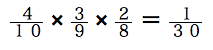 spi非言語　確率基礎　基礎例題４/１０×３/９×２/８＝１/３０