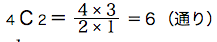 spi非言語　確率基礎　基礎例題　４Ｃ２＝４×３/２×１＝６（通り）