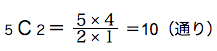 spi非言語　確率例題　５Ｃ２＝５×４/２×１＝10（通り）