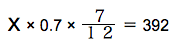 spi非言語　割合と比　例題　ｘ× 0.7 ×７/１２＝ 392