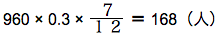 spi非言語　割合と比　例題　960 × 0.3 ×７/１２＝ 168（人）　